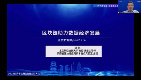 鏈動(dòng)未來(lái) 從2023世界電信大會(huì)看區(qū)塊鏈在信息技術(shù)開發(fā)中的創(chuàng)新路徑